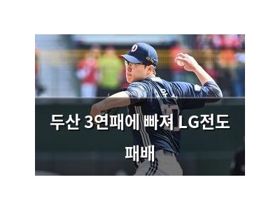 두산 3연패에 빠져 LG전도 패배