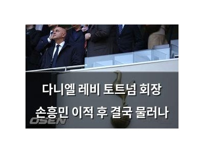 다니엘 레비 토트넘 회장 손흥민 이적 후 결국 물러나