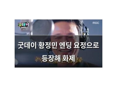 굿데이 황정민 엔딩 요정으로 등장해 화제