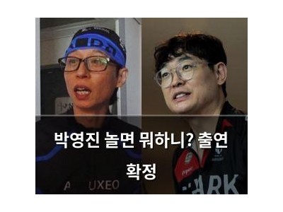 박영진 놀면 뭐하니? 출연 확정