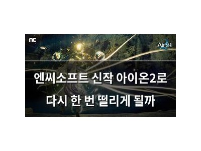 엔씨소프트 신작 아이온2로 다시 한 번 떨리게 될까