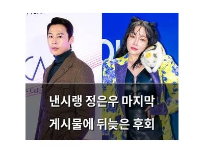 낸시랭 정은우 마지막 게시물에 뒤늦은 후회
