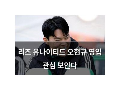 리즈 유나이티드 오현규 영입 관심 보인다