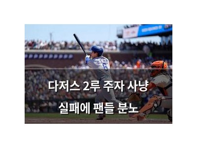 다저스 2루 주자 사냥 실패에 팬들 분노