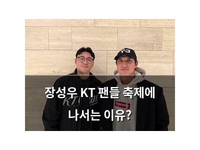장성우 KT 팬들 축제에 나서는 이유?