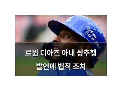 르윈 디아즈 아내 성추행 발언에 법적 조치