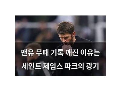 맨유 무패 기록 깨진 이유는 세인트 제임스 파크의 광기