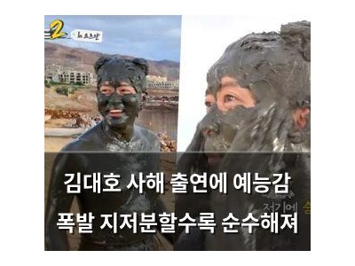 김대호 사해 출연에 예능감 폭발 지저분할수록 순수해져