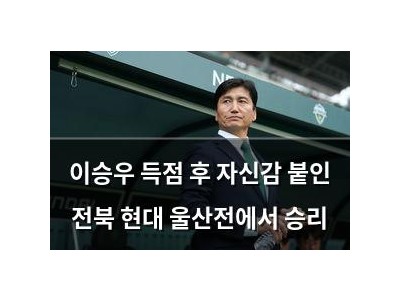 이승우 득점 후 자신감 붙인 전북 현대 울산전에서 승리