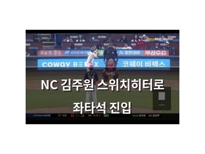 NC 김주원 스위치히터로 좌타석 진입