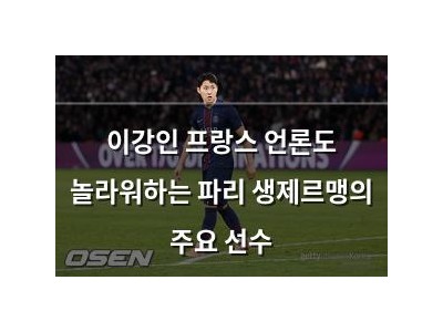 이강인 프랑스 언론도 놀라워하는 파리 생제르맹의 주요 선수