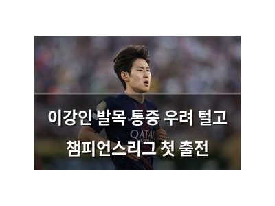이강인 발목 통증 우려 털고 챔피언스리그 첫 출전