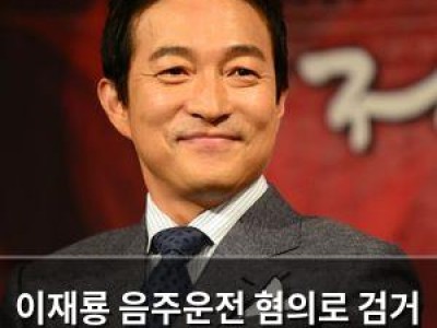이재룡 음주운전 혐의로 검거 짠한형 신동엽 영상 삭제
