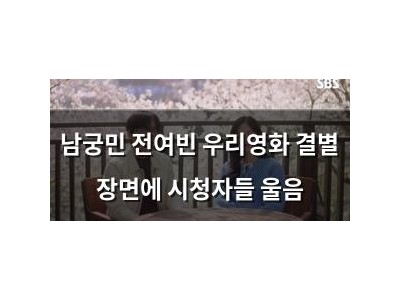 남궁민 전여빈 우리영화 결별 장면에 시청자들 울음