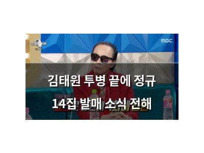 김태원 투병 끝에 정규 14집 발매 소식 전해
