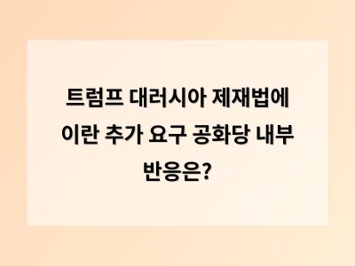 트럼프가 대러시아 제재법에 이란까지 포함하라 주장해 논란 예상