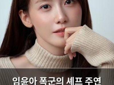 임윤아 폭군의 셰프 주연 하차 논란에 솔직한 심경 털어놓음