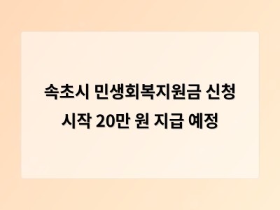 속초시 민생회복지원금 20만 원 지급 시작 신청 가능
