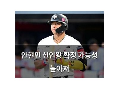 안현민 신인왕 확정 가능성 높아져