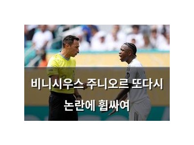 비니시우스 주니오르 또다시 논란에 휩싸여