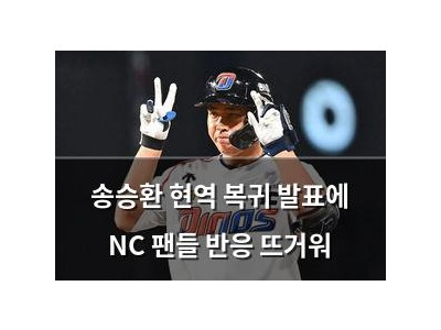 송승환 현역 복귀 발표에 NC 팬들 반응 뜨거워