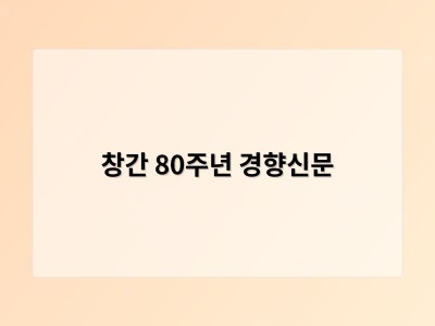 창간 80주년 경향신문