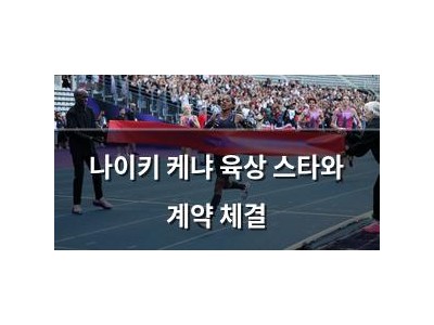 나이키 케냐 육상 스타와 계약 체결
