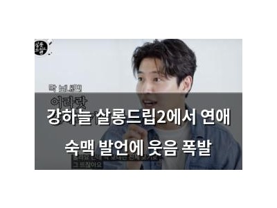 강하늘 살롱드립2에서 연애 숙맥 발언에 웃음 폭발