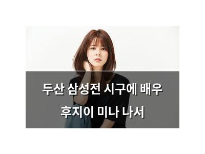 두산 삼성전 시구에 배우 후지이 미나 나서