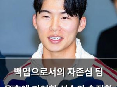 백업으로서의 자존심 팀 우승에 기여한 선수의 솔직한 심정