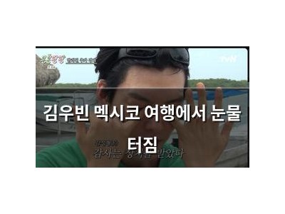 김우빈 멕시코 여행에서 눈물 터짐