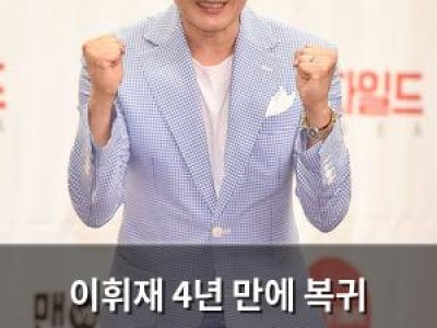 이휘재 4년 만에 복귀 소식에 네티즌 반응 뜨거운 이유