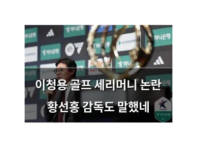 이청용 골프 세리머니 논란 황선홍 감독도 말했네