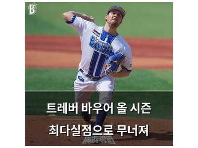 트레버 바우어 올 시즌 최다실점으로 무너져