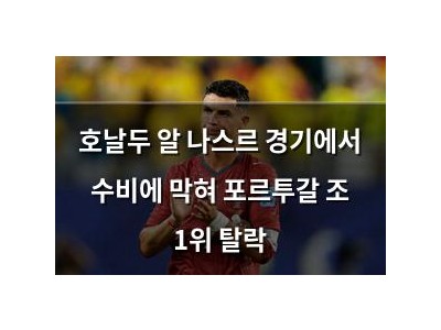 호날두 알 나스르 경기에서 수비에 막혀 포르투갈 조 1위 탈락