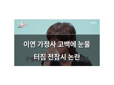 이연 가정사 고백에 눈물 터짐 전참시 논란