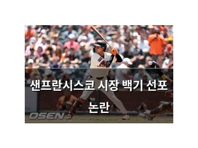 샌프란시스코 시장 백기 선포 논란