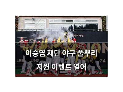 이승엽 재단 야구 풀뿌리 지원 이벤트 열어