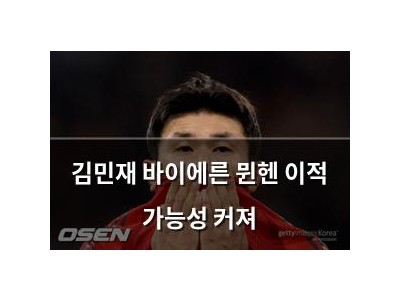 김민재 바이에른 뮌헨 이적 가능성 커져