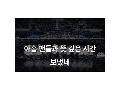 아홉 팬들과 뜻 깊은 시간 보냈네
