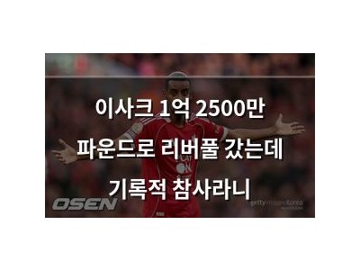 이사크 1억 2500만 파운드로 리버풀 갔는데 기록적 참사라니