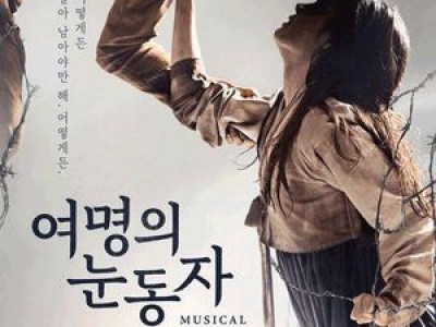 뮤지컬 여명의 눈동자 출연료 미지급 논란으로 조기 종료