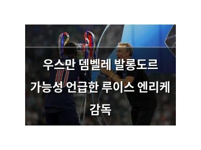 우스만 뎀벨레 발롱도르 가능성 언급한 루이스 엔리케 감독
