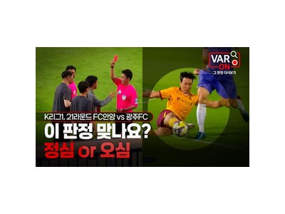 VAR 영상으로 판정 다시 보기 대한축구협회가 신규 콘텐츠 공개