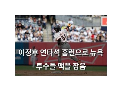 이정후 연타석 홈런으로 뉴욕 투수들 맥을 잡음