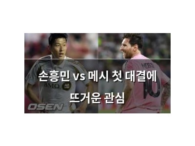 손흥민 vs 메시 첫 대결에 뜨거운 관심