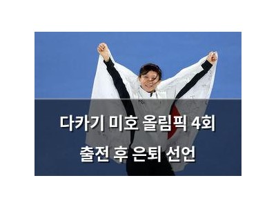다카기 미호 올림픽 4회 출전 후 은퇴 선언