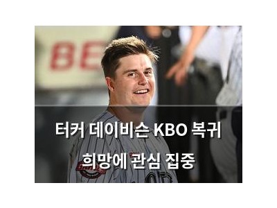 터커 데이비슨 KBO 복귀 희망에 관심 집중