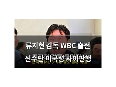 류지현 감독 WBC 출전 선수단 미국령 사이판행