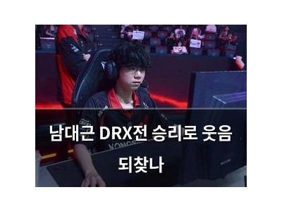 남대근 DRX전 승리로 웃음 되찾나